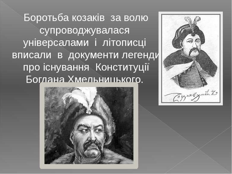Боротьба козаків за волю супроводжувалася універсалами і літописці вписали в ...