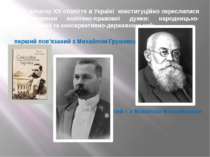 На початку ХХ століття в Україні конституційно окреслилися два напрямки політ...