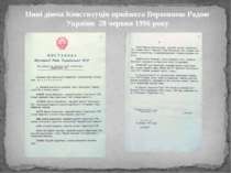 Нині діюча Конституція прийнята Верховною Радою України 28 червня 1996 року