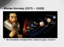 Встановив кінематичні закони руху планет Йоган Кеплер (1571 – 1630)