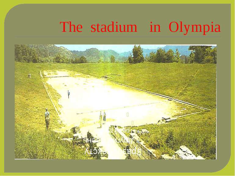 The stadium in Olympia