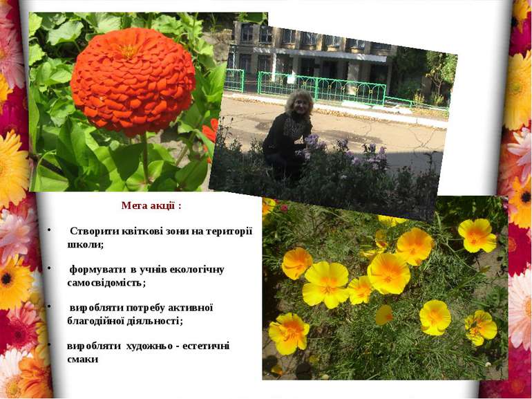 Мета акції : Створити квіткові зони на території школи; формувати в учнів еко...