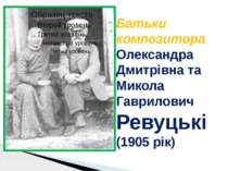 Батьки композитора Олександра Дмитрівна та Микола Гаврилович Ревуцькі (1905 рік)