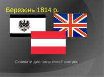 Березень 1814 р. Скликати дипломатичний конгрес