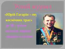 Юрій Гагарін – першовідкривач космічних трас