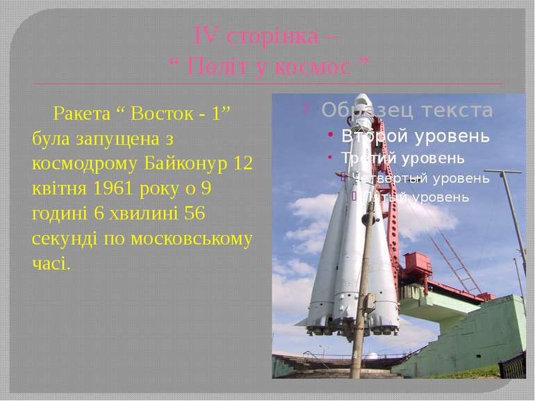 ІV сторінка – “ Політ у космос ” Ракета “ Восток - 1” була запущена з космодр...