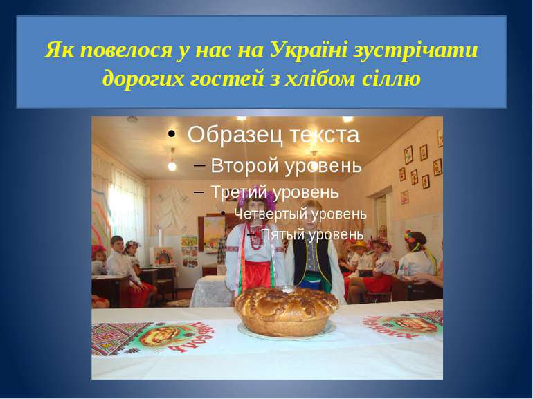Як повелося у нас на Україні зустрічати дорогих гостей з хлібом сіллю