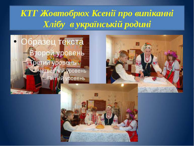 КТГ Жовтобрюх Ксенії про випіканні Хлібу в українській родині