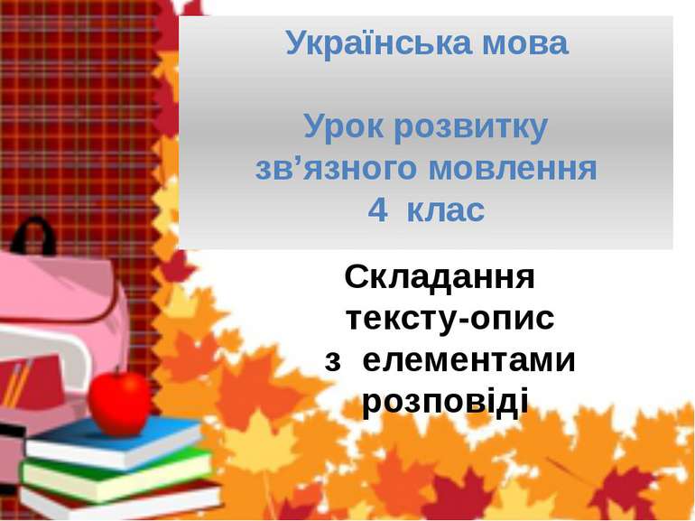 Українська мова Урок розвитку зв’язного мовлення 4 клас Складання тексту-опис...