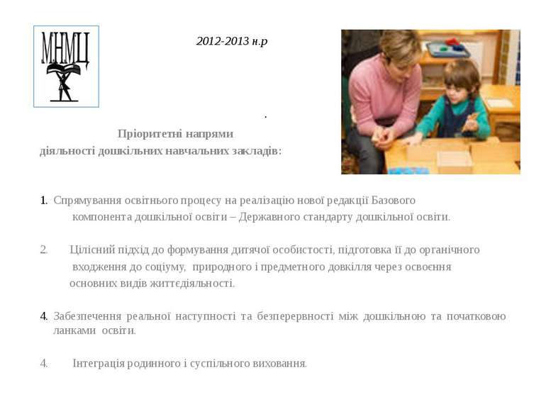 2012-2013 н.р . Пріоритетні напрями діяльності дошкільних навчальних закладів...