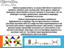 Хімічна промисловість та наука хімія багато корисного зробили і роблять для с...