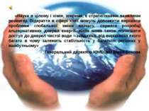 «Наука в цілому і хімія, зокрема, є стратегічними важелями розвитку. Відкритт...