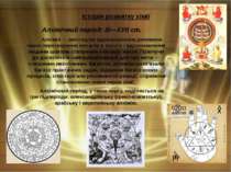 Історія розвитку хімії Алхімічний період: III—XVII ст. Алхімія — мистецтво вд...