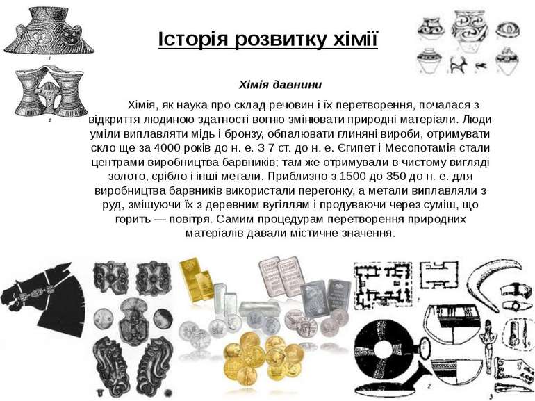 Історія розвитку хімії Хімія давнини Хімія, як наука про склад речовин і їх п...