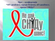 Прес – конференція “Об’єднаймось заради безпеки, об’єднаймось проти СНІДу!”
