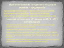 Удосконалення навчально – виховного процесу шляхом впровадження інноваційних ...