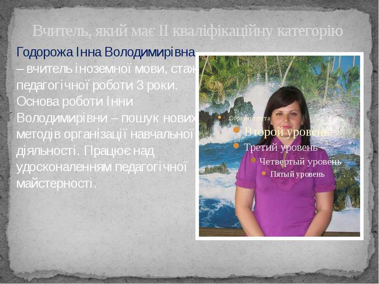 Вчитель, який має ІІ кваліфікаційну категорію Годорожа Інна Володимирівна – в...