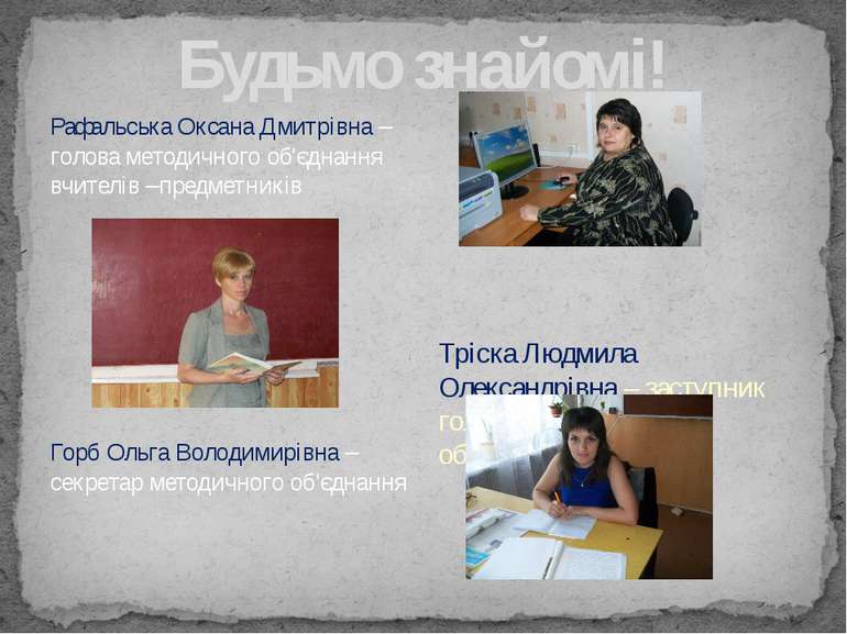 Будьмо знайомі! Рафальська Оксана Дмитрівна – голова методичного об'єднання в...