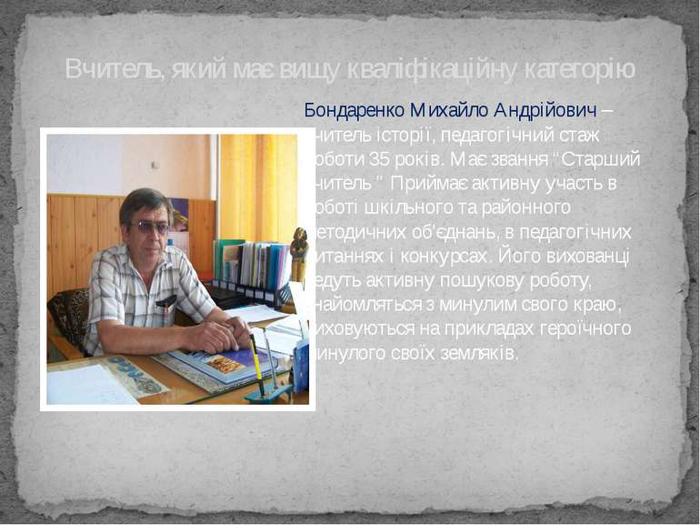 Бондаренко Михайло Андрійович – вчитель історії, педагогічний стаж роботи 35 ...