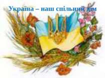 Україна – наш спільний дім
