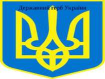 Державний герб України