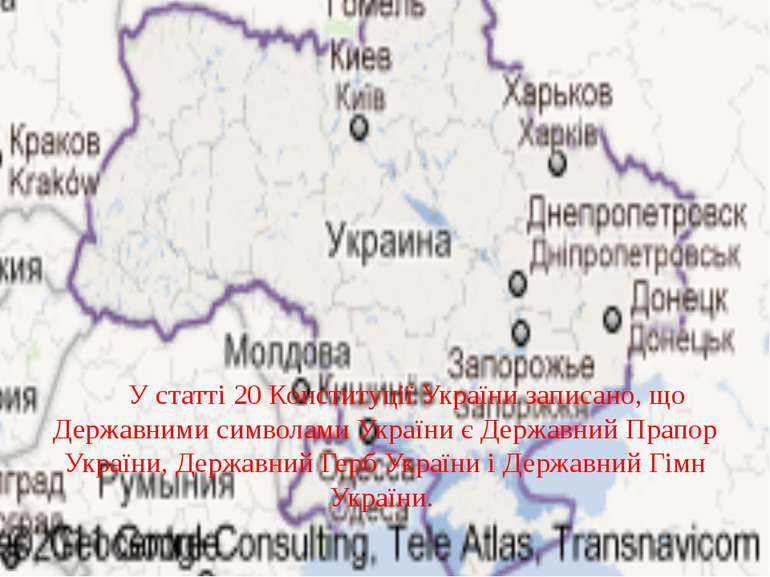 У статті 20 Конституції України записано, що Державними символами України є Д...