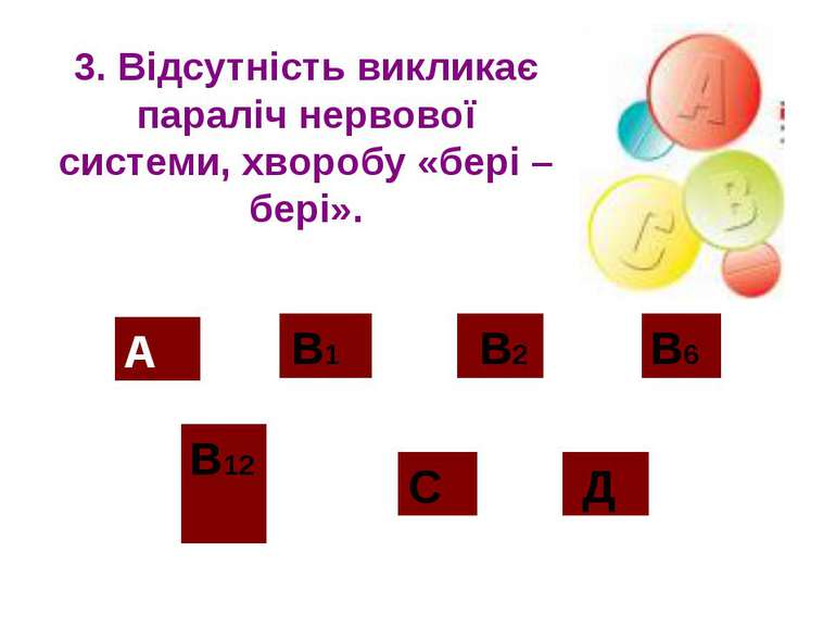 3. Відсутність викликає параліч нервової системи, хворобу «бері – бері». А В1...