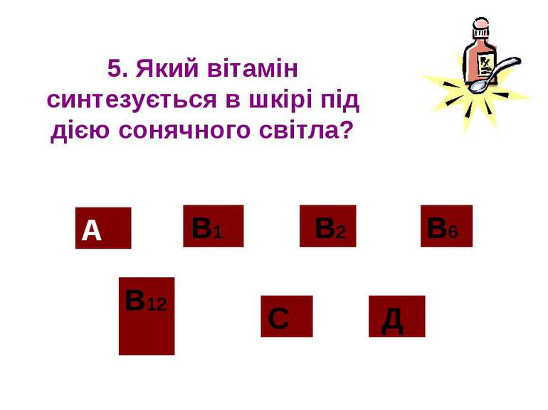 5. Який вітамін синтезується в шкірі під дією сонячного світла? А В12 В2 С Д ...