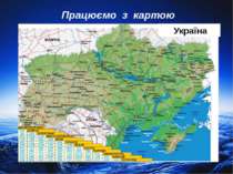 Працюємо з картою Україна