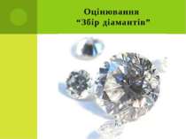 Оцінювання “Збір діамантів”