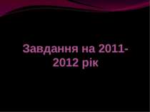 Завдання на 2011-2012 рік ХЗНВК №11 м. Херсон