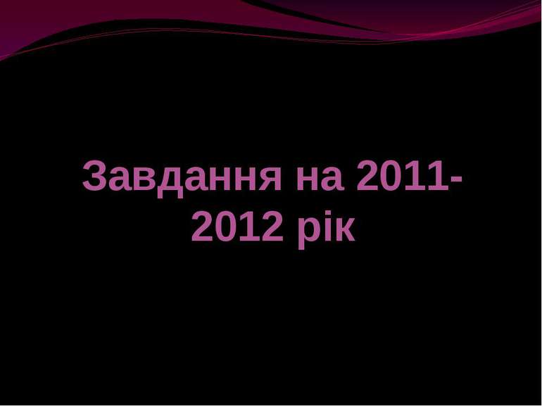 Завдання на 2011-2012 рік ХЗНВК №11 м. Херсон
