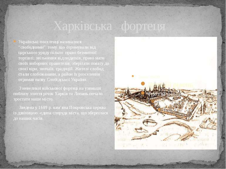Харківська фортеця Українські поселенці називалися “свободними” тому що отрим...