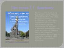 Пам`ятник Т. Г. Шевченку Пам’ятник Т. Г. Шевченку був збудований у 1935 році ...