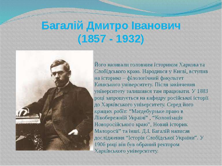 Багалій Дмитро Іванович (1857 - 1932) Його називали головним істориком Харков...