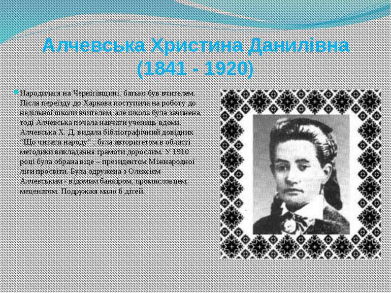 Алчевська Христина Данилівна (1841 - 1920) Народилася на Чернігівщині, батько...