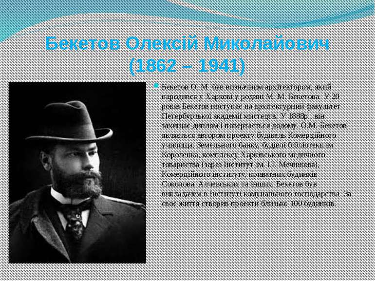 Бекетов Олексій Миколайович (1862 – 1941) Бекетов О. М. був визначним архітек...