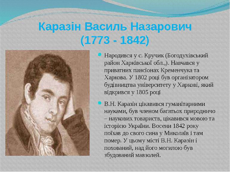 Каразін Василь Назарович (1773 - 1842) Народився у с. Кручик (Богодухівський ...
