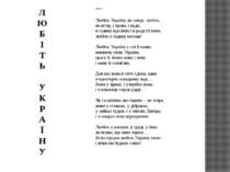 *** Любіть Україну, як сонце, любіть, як вітер, і трави, і води, в годину щас...