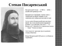 Писаревський Степан — (1780-ті — 1839) — український драматург, поет. Народив...
