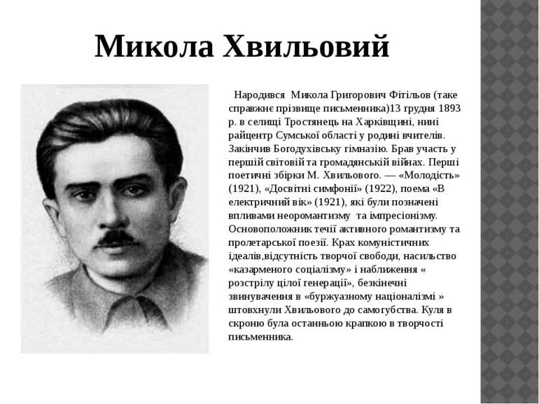 Микола Хвильовий Народився Микола Григорович Фітільов (таке справжнє прізвище...