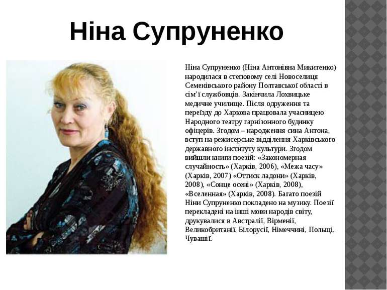 Ніна Супруненко Ніна Супруненко (Ніна Антонівна Микитенко) народилася в степо...