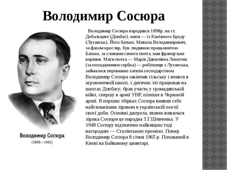 Володимир Сосюра народився 1898р. на ст. Дебальцеве (Донбас), мати — із Кам'я...