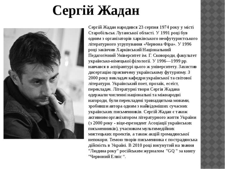 Сергій Жадан Сергій Жадан народився 23 серпня 1974 року у місті Старобільськ ...
