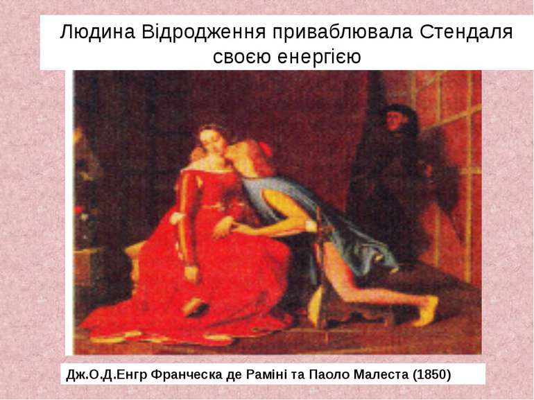 Дж.О.Д.Енгр Франческа де Раміні та Паоло Малеста (1850) Людина Відродження пр...