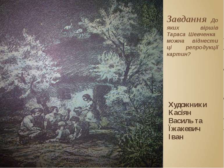 Завдання До яких віршів Тараса Шевченка можна віднести ці репродукції картин?...