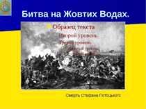 Битва на Жовтих Водах. Смерть Стефана Потоцького