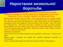 Наростання визвольної боротьби. Із листа брацлавського воєводи Адама Кисіля д...