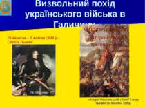 Визвольний похід українського війська в Галичину. 26 вересня – 5 жовтня 1648 ...