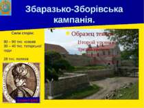 Збаразько-Зборівська кампанія. Сили сторін: 80 – 90 тис. козаків 30 – 40 тис....